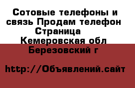 Сотовые телефоны и связь Продам телефон - Страница 10 . Кемеровская обл.,Березовский г.